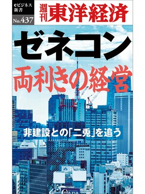 cover image of ゼネコン　両利きの経営―週刊東洋経済ｅビジネス新書Ｎo.437